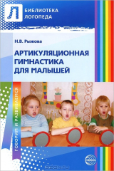 книга Артикуляционная гимнастика для малышей. Рыжова Н.В.