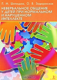 Книга Невербальное общение у детей при нормальном и нарушенном интеллекте на ReadRate.com книга Невербальное общение у детей при нормальном и нарушенном интеллекте
