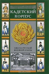 книга Кадетский корпус. Школа русской военной элиты