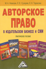 книга Авторское право в издательском бизнесе и СМИ. Практическое пособие