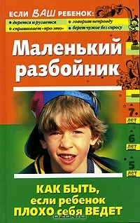 Книга Маленький разбойник. Как быть, если ребенок плохо себя ведет на ReadRate.com книга Маленький разбойник. Как быть, если ребенок плохо себя ведет