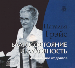Книга Благосостояние и духовность. Избавление от долгов (аудиокнига MP3) на ReadRate.com книга Благосостояние и духовность. Избавление от долгов (аудиокнига MP3)