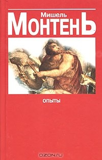 Книга Опыты. Книга 1, 2 на ReadRate.com книга Опыты. Книга 1, 2