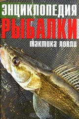 книга Энциклопедия рыбалки. Тактика ловли