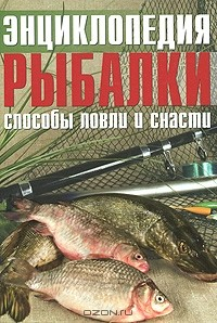 Книга Энциклопедия рыбалки. Способы ловли и снасти на ReadRate.com книга Энциклопедия рыбалки. Способы ловли и снасти