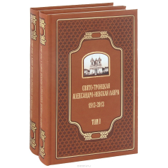 Книга Свято Троицкая Александро Невская Лавра. 1913 2013 гг. В ДВУХ ТОМАХ на ReadRate.com книга Свято Троицкая Александро Невская Лавра. 1913 2013 гг. В ДВУХ ТОМАХ