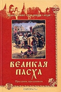 Книга Великая Пасха. Праздник праздников на ReadRate.com книга Великая Пасха. Праздник праздников