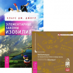 Книга Элементарные законы Изобилия (+ аудиокнига "Медитации на привлечение денег") на ReadRate.com книга Элементарные законы Изобилия (+ аудиокнига "Медитации на привлечение денег")