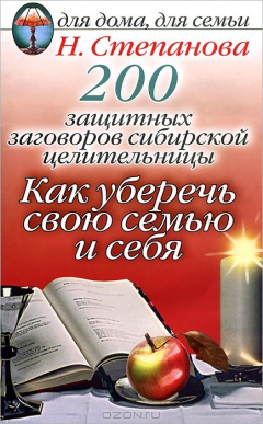 Книга ДДДС.200 защитных загов.сиб. целит.:Как уберечь свою семью и себя на ReadRate.com книга ДДДС.200 защитных загов.сиб. целит.:Как уберечь свою семью и себя