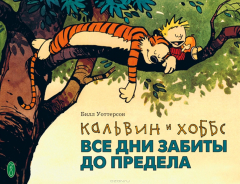 Книга Кальвин и Хоббс. Все дни забиты до предела на ReadRate.com книга Кальвин и Хоббс. Все дни забиты до предела