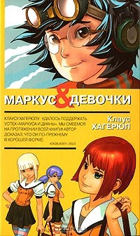 Книга Маркус & девочки на ReadRate.com книга Маркус & девочки