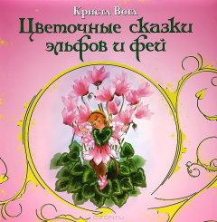 Книга Цветочные сказки эльфов и фей на ReadRate.com книга Цветочные сказки эльфов и фей