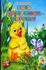 книга Быть послушным - хорошо!