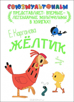 Книга Жёлтик на ReadRate.com книга Жёлтик