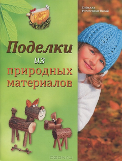 Книга Поделки из природных материалов на ReadRate.com книга Поделки из природных материалов