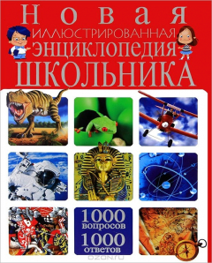 Книга Новая иллюстрированная энциклопедия школьника.1000 вопросов - 1000 ответов на ReadRate.com книга Новая иллюстрированная энциклопедия школьника.1000 вопросов - 1000 ответов