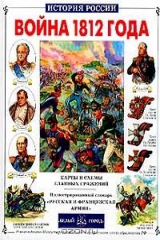 книга Война 1812 года. Карты и схемы главных сражений