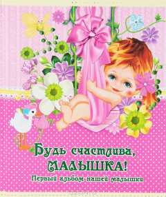 Книга Будь счастлива, малышка! Первый альбом нашей малышки на ReadRate.com книга Будь счастлива, малышка! Первый альбом нашей малышки