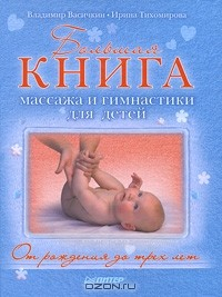 Книга Большая книга массажа и гимнастики для детей. От рождения до 3 лет на ReadRate.com книга Большая книга массажа и гимнастики для детей. От рождения до 3 лет