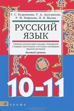 Книга Русский язык.10-11 классы на ReadRate.com книга Русский язык.10-11 классы