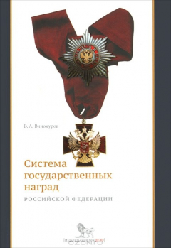 Книга Система государственных наград РФ: история, современность и перспективы развития на ReadRate.com книга Система государственных наград РФ: история, современность и перспективы развития