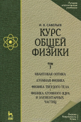 книга Курс общей физики. Том 3