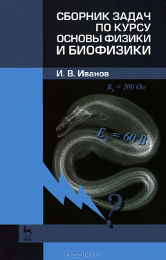 Книга Сборник задач по курсу основы физики и биофизики на ReadRate.com книга Сборник задач по курсу основы физики и биофизики