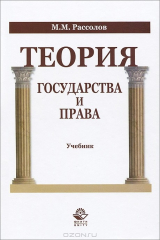 книга Теория государства и права. Рассолов М.М.