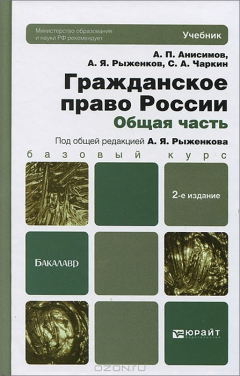 Книга ГРАЖДАНСКОЕ ПРАВО РОССИИ. ОБЩАЯ ЧАСТЬ 2-е изд., пер. и доп. Учебник для бакалавров на ReadRate.com книга ГРАЖДАНСКОЕ ПРАВО РОССИИ. ОБЩАЯ ЧАСТЬ 2-е изд., пер. и доп. Учебник для бакалавров
