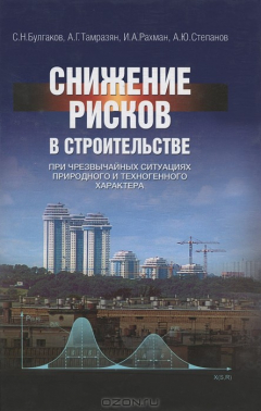 Книга Снижение рисков в строительстве при чрезвычайных ситуациях природного и техногенного характера на ReadRate.com книга Снижение рисков в строительстве при чрезвычайных ситуациях природного и техногенного характера