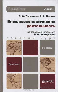 Книга ВНЕШНЕЭКОНОМИЧЕСКАЯ ДЕЯТЕЛЬНОСТЬ 8-е изд. Учебник для бакалавров на ReadRate.com книга ВНЕШНЕЭКОНОМИЧЕСКАЯ ДЕЯТЕЛЬНОСТЬ 8-е изд. Учебник для бакалавров