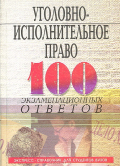 Книга Уголовно-исполнительное право: 100 экзаменационных ответов на ReadRate.com книга Уголовно-исполнительное право: 100 экзаменационных ответов