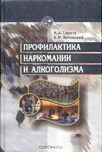книга Профилактика наркомании и алкоголизма: Учебное пособие для вузов