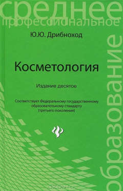 Книга Косметология:учеб.пособие дп на ReadRate.com книга Косметология:учеб.пособие дп