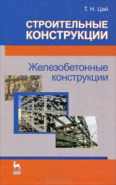 Книга Строительные конструкции. Железобетонные конструкции на ReadRate.com книга Строительные конструкции. Железобетонные конструкции