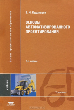 Книга Основы автоматизированного проектирования на ReadRate.com книга Основы автоматизированного проектирования