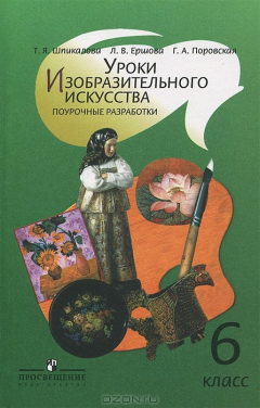 Книга Уроки изобразительного искусства. Поурочные разработки. 6 класс на ReadRate.com книга Уроки изобразительного искусства. Поурочные разработки. 6 класс