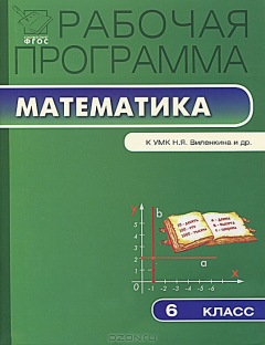 Книга РП ФГОС 6 кл. Рабочая программа по Математике к УМК Виленкина Н.Я. Ахременкова В.И. на ReadRate.com книга РП ФГОС 6 кл. Рабочая программа по Математике к УМК Виленкина Н.Я. Ахременкова В.И.