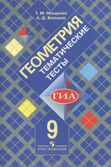 книга Геометрия. Тематические тесты. 9 класс
