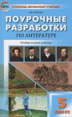 Книга ПШУ 5 кл. Литература. Универсальное издание ФГОС. Егорова Н.В. на ReadRate.com книга ПШУ 5 кл. Литература. Универсальное издание ФГОС. Егорова Н.В.