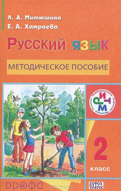 Книга Методическое пособие к учебнику "Русский язык. 2 класс" на ReadRate.com книга Методическое пособие к учебнику "Русский язык. 2 класс"