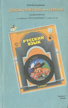 книга Дидактический материал (упражнения) к учебнику "Русский язык" 2 класс