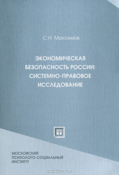 Книга Экономическая безопасность России. Системно-правовое исследование на ReadRate.com книга Экономическая безопасность России. Системно-правовое исследование
