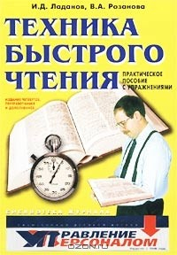 книга Техника быстрого чтения. Практическое пособие с упражнениями