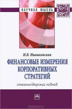 Книга Финансовые измерения корпоративных стратегий. Стейкхолдерский подход на ReadRate.com книга Финансовые измерения корпоративных стратегий. Стейкхолдерский подход