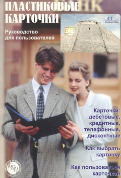 Книга Пластиковые карточки. Руководство для пользователей на ReadRate.com книга Пластиковые карточки. Руководство для пользователей