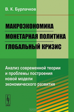Книга Макроэкономика, монетарная политика, глобальный кризис: Анализ современной теории и прМягкая обложкаемы построения новой модели экономического развития на ReadRate.com книга Макроэкономика, монетарная политика, глобальный кризис: Анализ современной теории и прМягкая обложкаемы построения новой модели экономического развития
