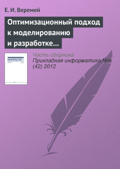 Книга Оптимизационный подход к моделированию и разработке информационно-управляющих систем на ReadRate.com книга Оптимизационный подход к моделированию и разработке информационно-управляющих систем
