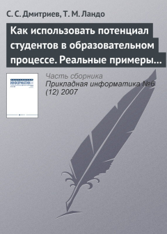 Книга Как использовать потенциал студентов в образовательном процессе. Реальные примеры из IT– и других областей на ReadRate.com книга Как использовать потенциал студентов в образовательном процессе. Реальные примеры из IT– и других областей