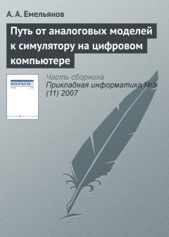 Книга Путь от аналоговых моделей к симулятору на цифровом компьютере на ReadRate.com книга Путь от аналоговых моделей к симулятору на цифровом компьютере